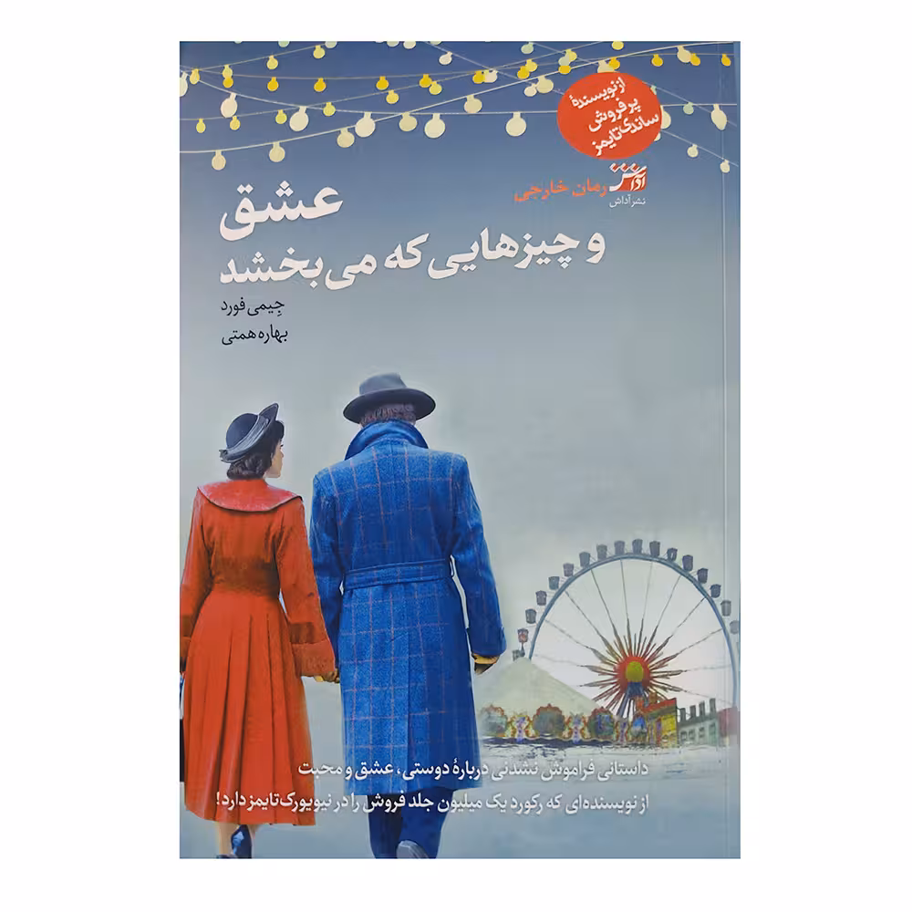 کتاب عشق و چیز هایی که می بخشد اثر جیم فورد انتشارات اداش 