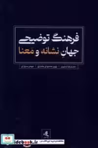 قیمت و خرید کتاب فرهنگ توضیحی جهان نشانه و معنا لوگوس | ایده بوک