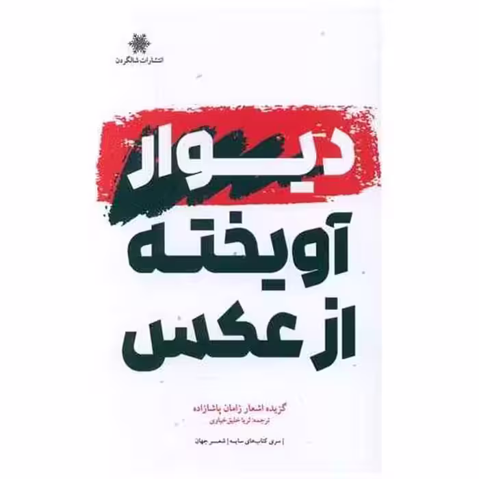 کتاب دیوار آویخته از عکس اثر زامان پاشازاده