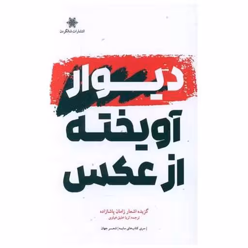 کتاب دیوار آویخته از عکس اثر زامان پاشازاده