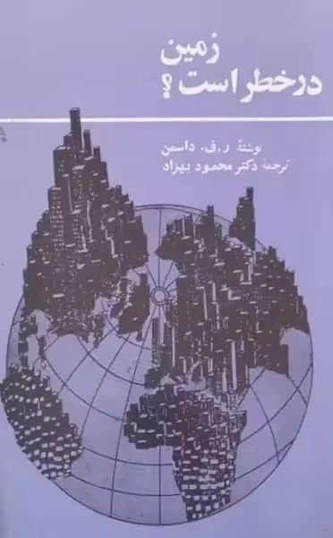 زمین در خطر است؟ | ر. ف. داسمن