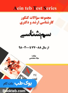 مجموعه سوالات کنکور کارشناسی ارشد و دکترا رشته سم شناسی