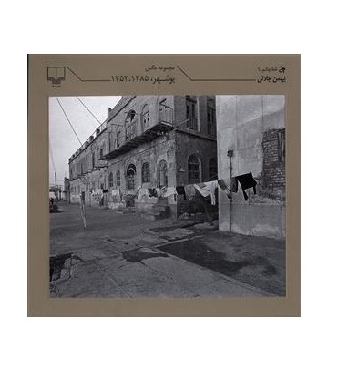 کتاب مجموعه عکس بوشهر (1385-1353)