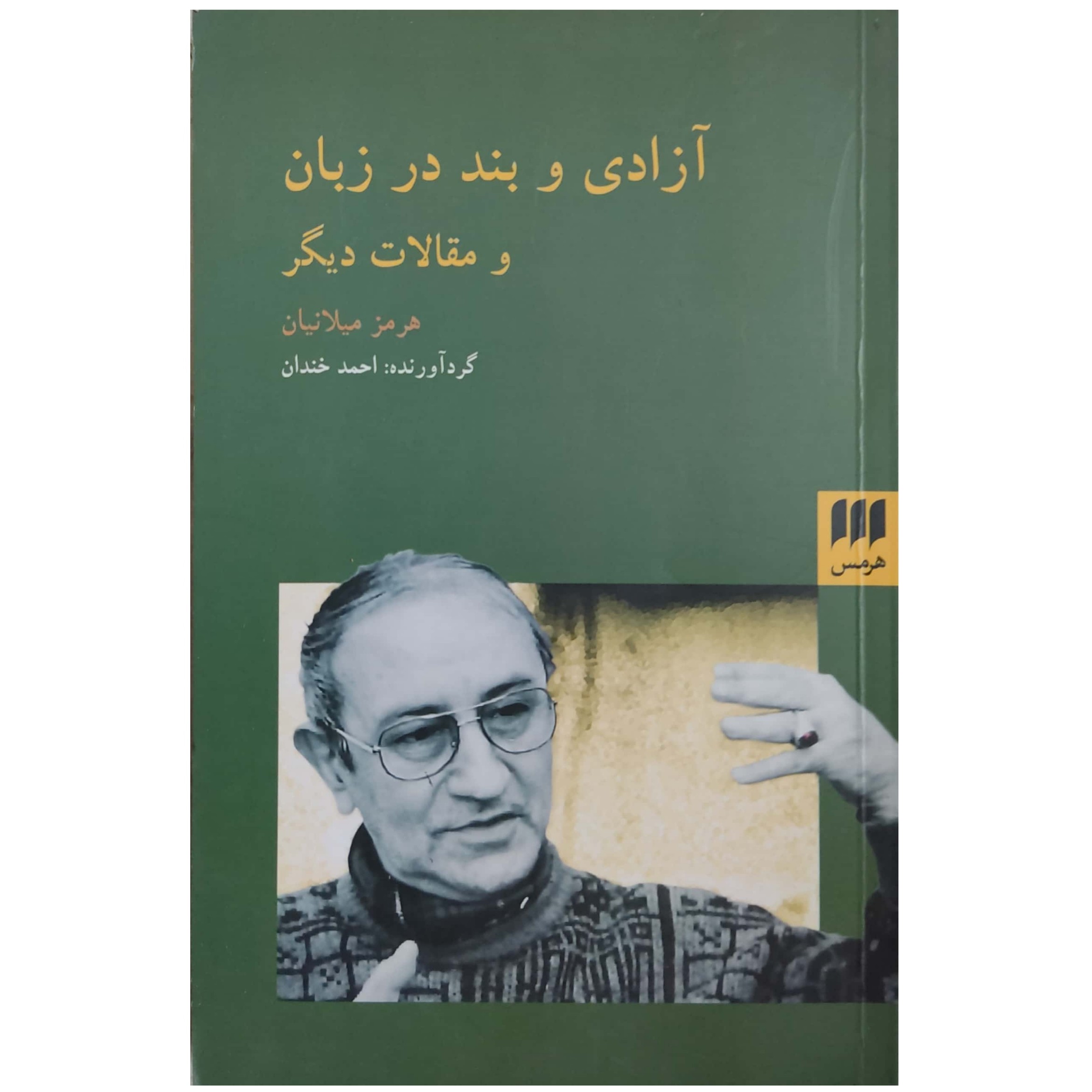 آزادی و بند در زبان و مقالات دیگر