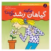 کتاب دانستنی های علمی برای کودکان 5 گیاهان چگونه رشد می کنند اثر سوزان مایز انتشارات قدیانی