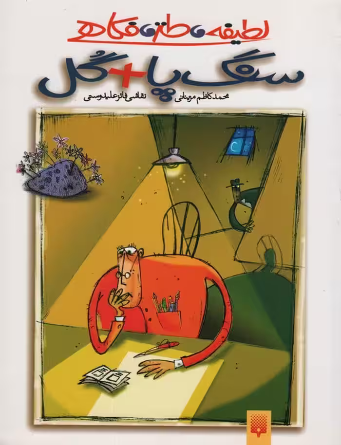 لطیفه،طنز،فکاهی (سنگ پا   گل) - ناشربوک | خرید آنلاین کتاب