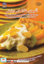 قیمت و خرید کتاب دنیای هنر آشپزی غذاهای دیابتی | ایده بوک