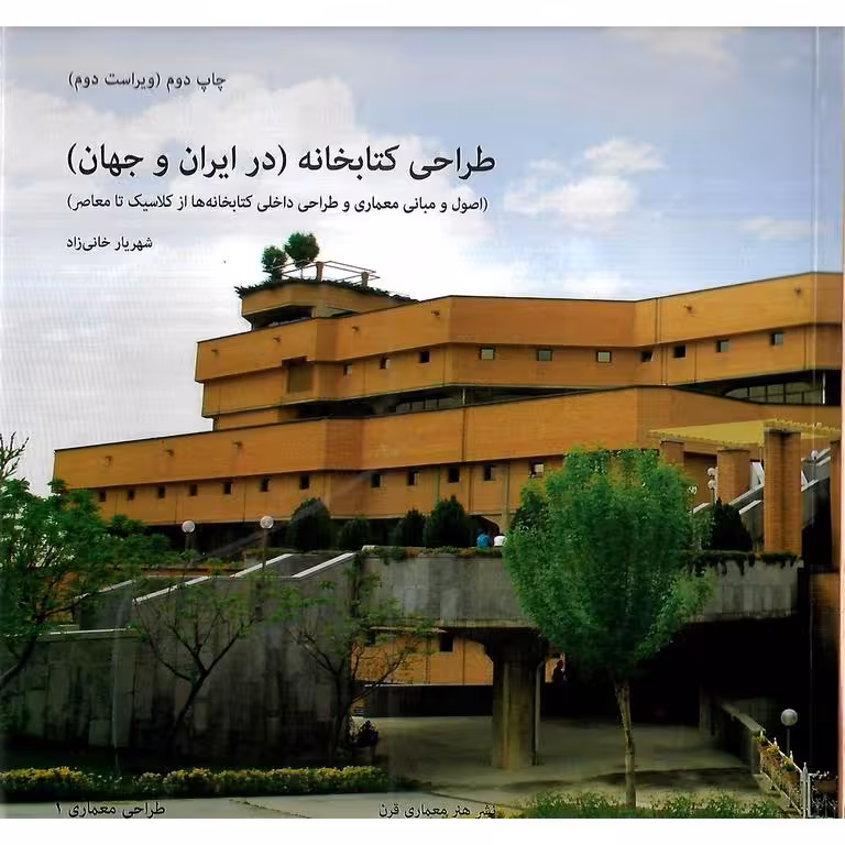 طراحی کتابخانه (در ایران و جهان)