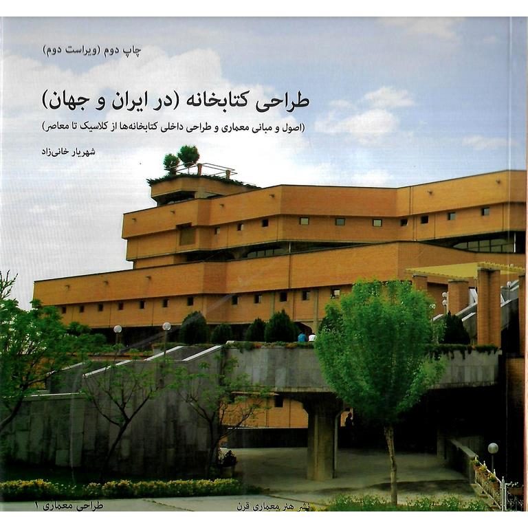 طراحی کتابخانه (در ایران و جهان)
