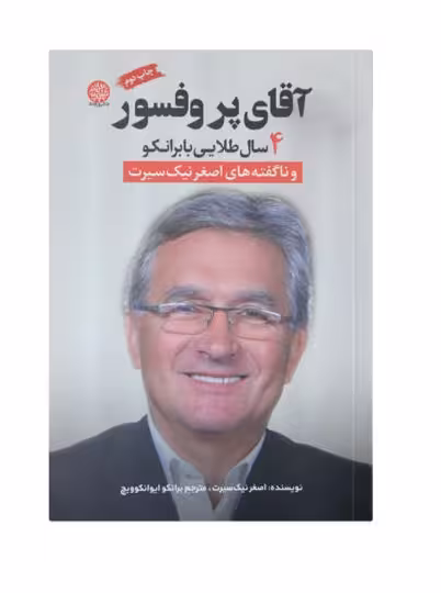 کتاب آقای پروفسور