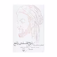 کتاب تاریخ فلسفه ی راتلج جلد سوم