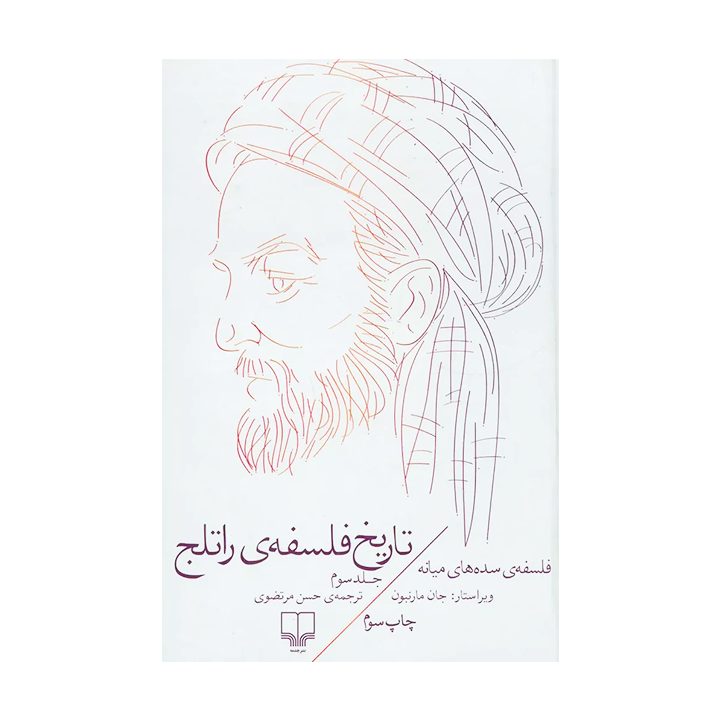 کتاب تاریخ فلسفه ی راتلج جلد سوم