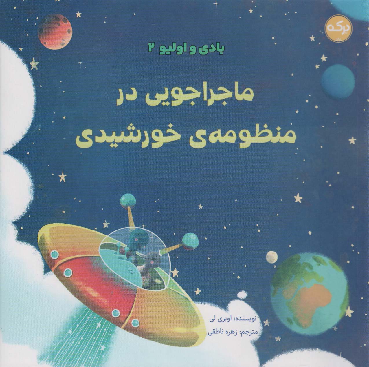 بادی و اولیو 2 (ماجراجویی در منظومه ی خورشیدی)،(گلاسه) - ناشربوک | خرید آنلاین کتاب