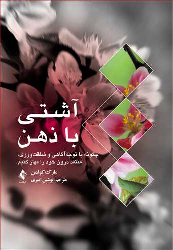 آشتی با ذهن ( چگونه با توجهآگاهی و شفقتورزی، منتقد درون خود را مهار کنیم ) - کتابفروشی کوچه کتاب