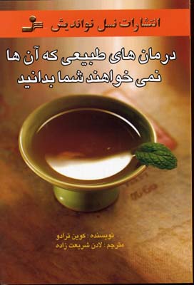 درمان‌های طبیعی که آن‌ها نمی خواهند شما بدانید