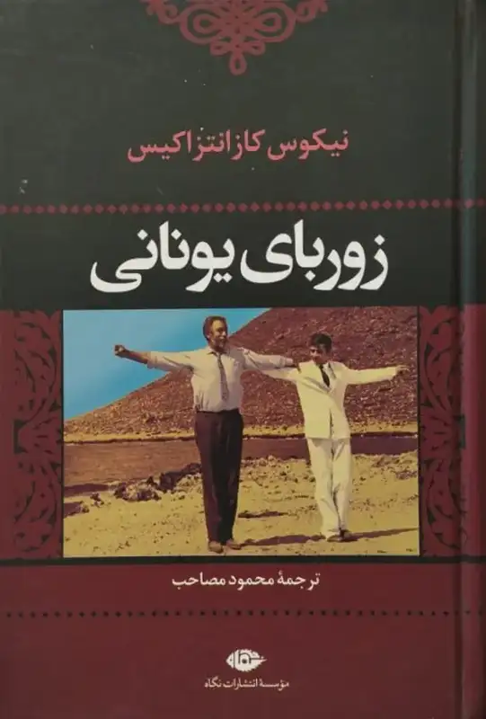 زوربای یونانی | نیکوس کازانتزاکیس