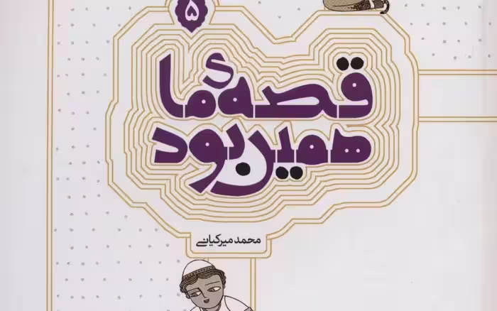 قصه‌ی ما همین بود 5