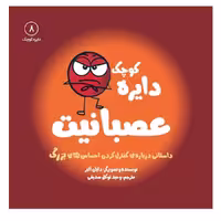 کتاب دایره کوچک عصبانیت اثر دایان آلبر انتشارات آب