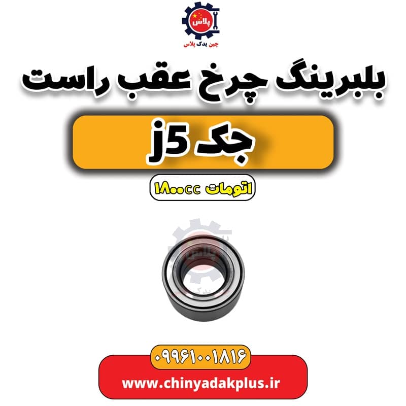 بلبرینگ چرخ عقب راست جک J5 اتوماتیک 1800cc