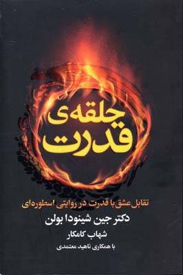 حلقه قدرت/تقابل عشق با قدرت در روایتی اسطوره ای