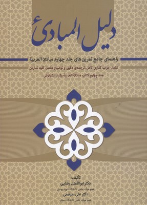دلیل المبادی (راهنمای جامع تمرین های جلد 4 مبادی العربیه)