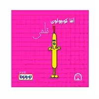 کتاب آقا کوچولوی قلمی اثر راجر هارگریوز نشر گوهر دانش