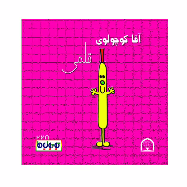 کتاب آقا کوچولوی قلمی اثر راجر هارگریوز نشر گوهر دانش