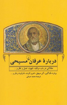 درباره عرفان مسیحی | مرکز فرهنگی آبی