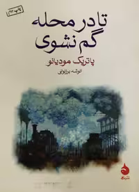 تا در محله گم نشوی | پاتریک مودیانو