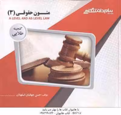 متون حقوقی 3 A LEVEL AND AS LEVEL LAW ( مارتین هانت – جهانبان اسفهلان ) گنجینه طلایی