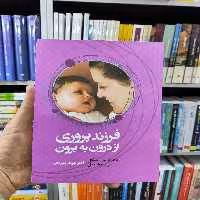 فرزند پروری از درون به برون مهرناز شهرآرای آسیم - بانک کتاب ماندگار-قیمت-خرید-کتاب-کمک-درسی-کنکور-دانشگاهی