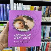 فرزند پروری از درون به برون مهرناز شهرآرای آسیم - بانک کتاب ماندگار-قیمت-خرید-کتاب-کمک-درسی-کنکور-دانشگاهی