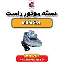 دسته موتور راست ام وی ام X55