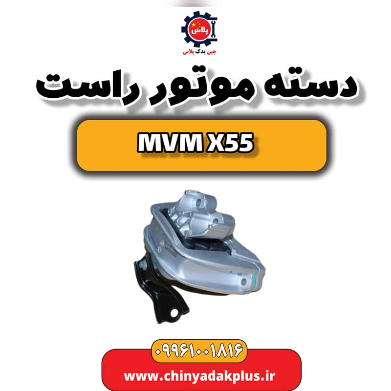 دسته موتور راست ام وی ام X55