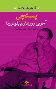پستچی: آخرین روزهای پابلو نرودا | مرکز فرهنگی آبی