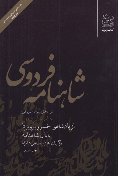 شاهنامه فردوسیجلد سوم/بخش دوم 2-3