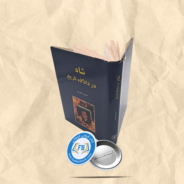 شاه در دادگاه تاریخ