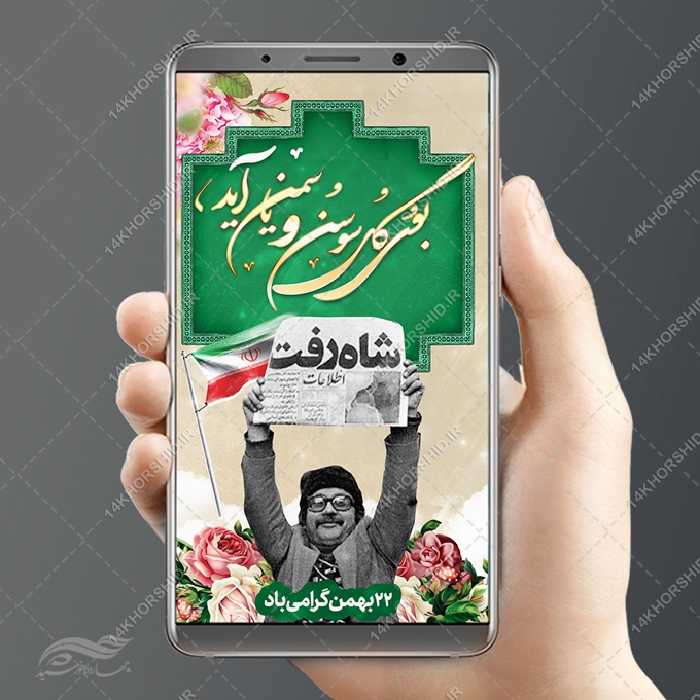 طرح پست و استوری لایه باز دهه فجر و 22بهمن