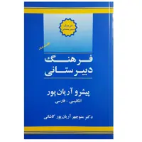 کتاب فرهنگ دبیرستانی اثر منوچهر آریان پور کاشانی انتشارات جهان رایانه