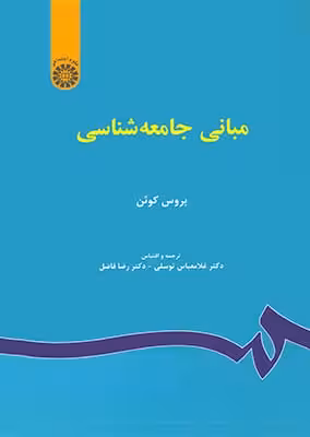 مبانی جامعه شناسی