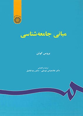 مبانی جامعه شناسی