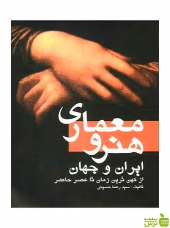 هنر و معماری ایران و جهان سیدرضا حسینی مارلیک - سیب ترش - SibTorsh تخفیف ویژه