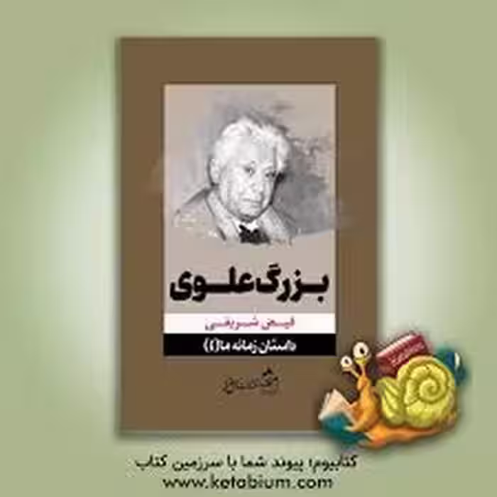 بزرگ علوی/داستان زمانه ما 4 | مرکز فرهنگی آبی