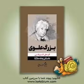 بزرگ علوی/داستان زمانه ما 4 | مرکز فرهنگی آبی