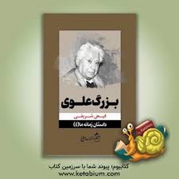 بزرگ علوی/داستان زمانه ما 4 | مرکز فرهنگی آبی