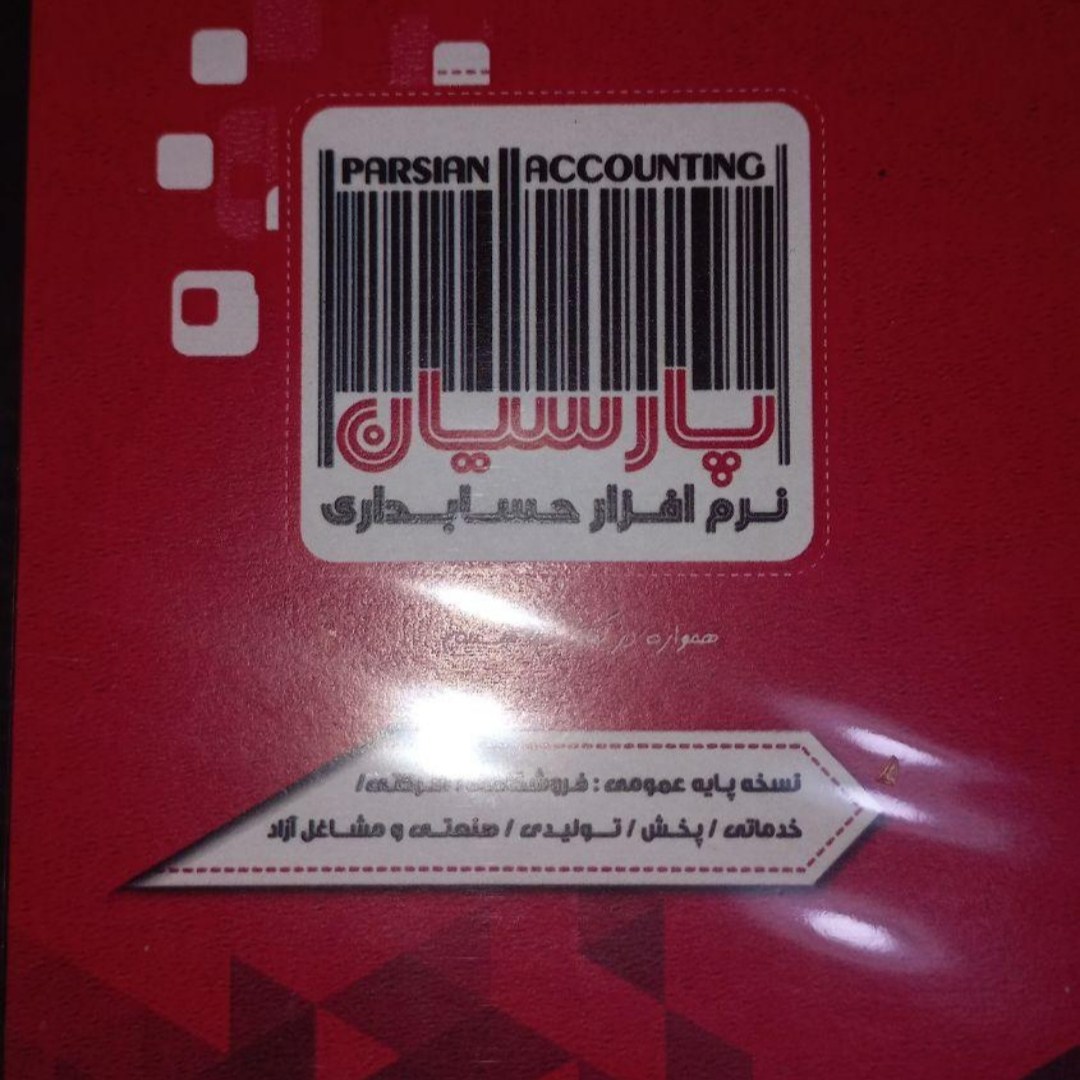 پکیج نرم افزار حسابداری پارسیان نسخه تولیدی
