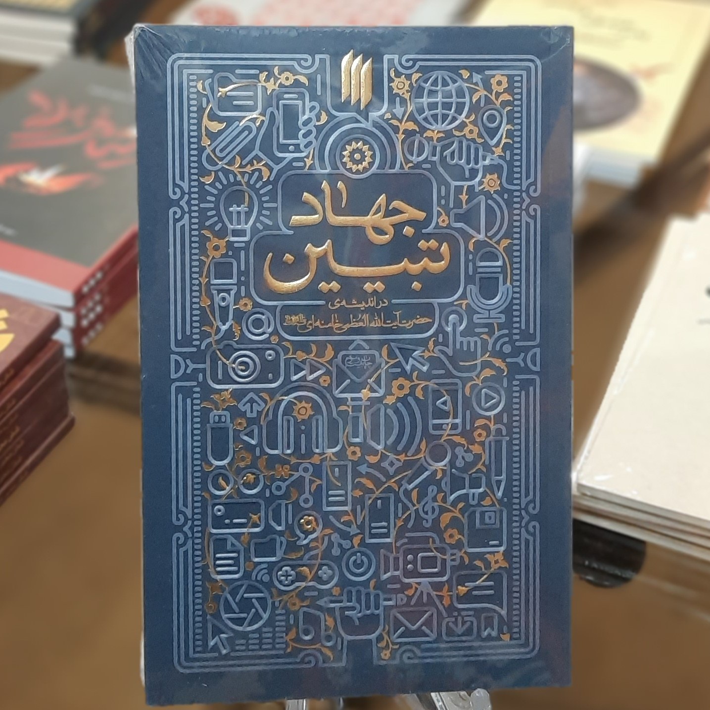 کتاب جهاد تبیین (در اندیشه ی حضرت آیت الله خامنه ای)