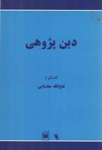 خرید کتاب دین پژوهی — کتابسرای طه