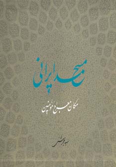 مسجد ایرانی مکان معراج مومنین (گلاسه) - ناشربوک | خرید آنلاین کتاب