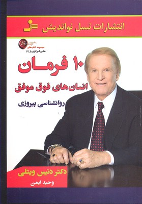 تعالیم آموزگاران راز 1: 10 فرمان انسانهای فوق موفق